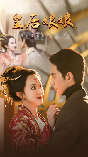 皇后娘娘，顾先生能偷听你心声（78集）UC网盘在线看