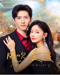 风吹麦浪（62集）热门短剧推荐