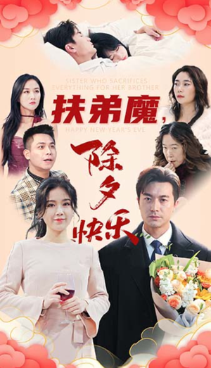 扶弟魔，除夕快乐（29集）网上可以看吗