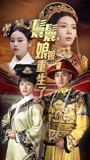 嬛嬛，娘娘重生了（81集）百度网盘资源