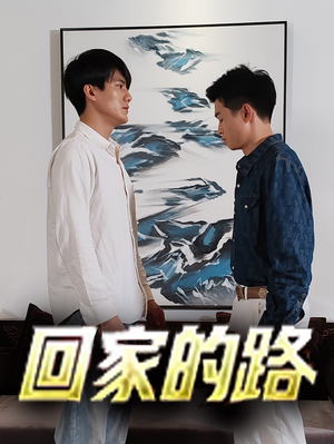 回家的路（66集）短剧精彩推荐