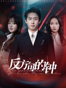 反方向的钟（88集）好看的短剧推荐