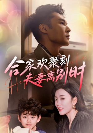 离婚被偏爱爹地他后悔了（85集）短剧热播推荐