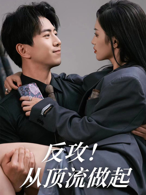 反攻！从顶流做起（81集）一口气追完全集