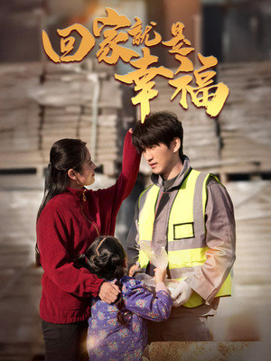 回家就是幸福（71集）短剧全集更精彩