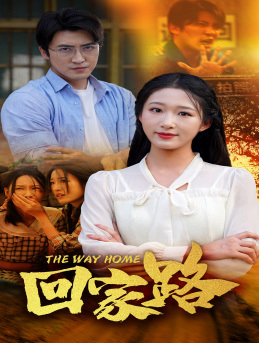 回家路（65集）男主角是谁