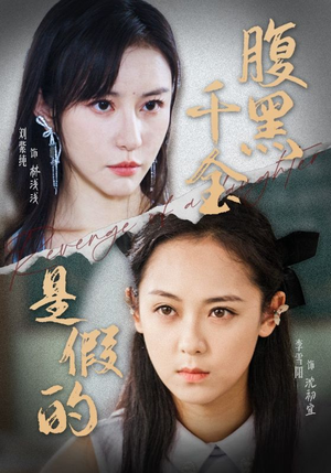 腹黑千金是假的（36集）短剧片段分享