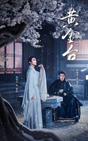 黄金台（43集）精彩短剧免费看