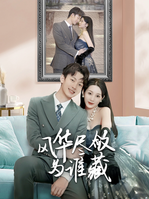 风华尽敛为谁藏（60集）口碑爆棚免费看