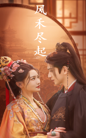 风禾尽起（59集）全集我都看完了