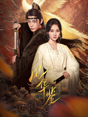 风华鉴（79集）免费热门短剧