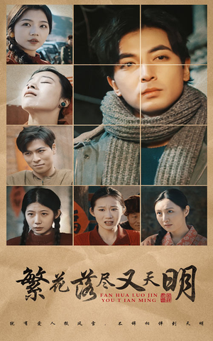 繁花落尽又天明（60集）一起追短剧吧