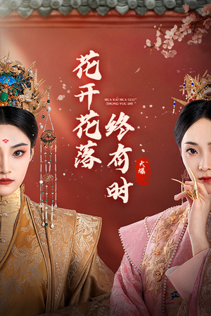 花开花落终有时（68集）最火短剧热播中