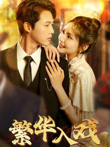 繁华入戏（80集）在哪个平台看好