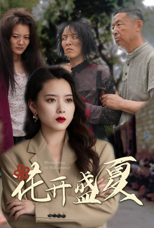 花开盛夏（64集）短剧介绍
