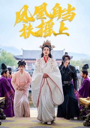 凤凰自当扶摇之上（82集）在线免费观看