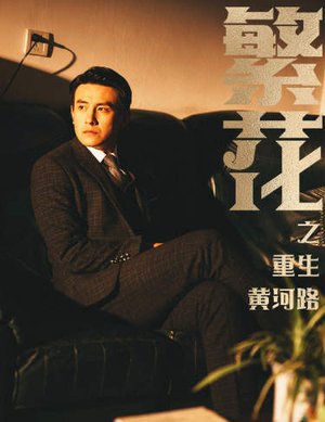 繁花之重生黄河路（75集）免费看