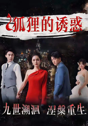 狐狸的诱惑（80集）今日短剧分享