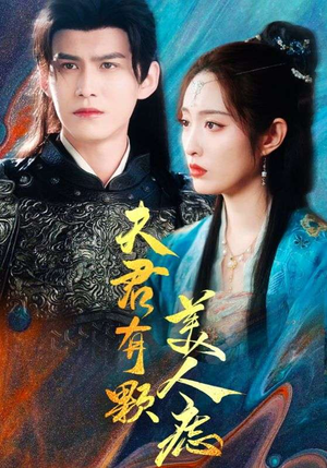 夫君有颗美人痣（30集）一起看短剧