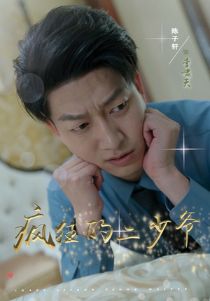 疯狂的二少爷（36集）短剧在线观看