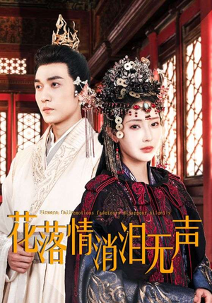 花落情消泪无声（40集）短剧中追到爽