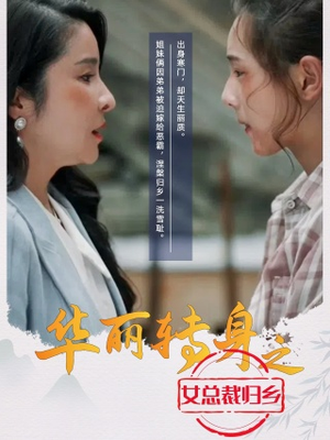 华丽转身之女总裁归乡(35集) 华丽转身之女总裁归乡(35集)免费热门短剧