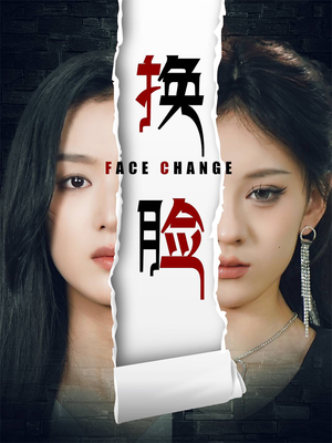 换脸（70集）恋爱短剧分享