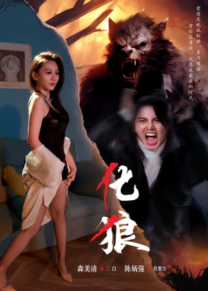 化狼（81集）简直不要太好看