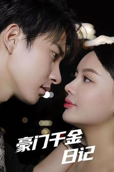 豪门千金日记（80集）短剧演员排行榜