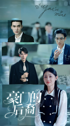 豪门的后裔(65集) 豪门的后裔(65集)女频短剧推荐