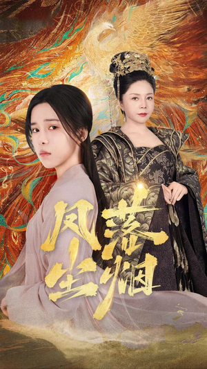 凤落尘烟(84集) 凤落尘烟(84集)这短剧太好看了