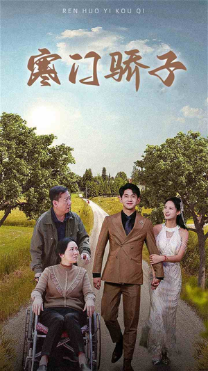 寒门骄子（46集）精彩热门短剧