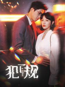 犯了规（96集）分享热门短剧
