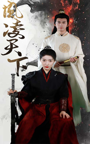 凤凌天下（69集）红果短剧免费看