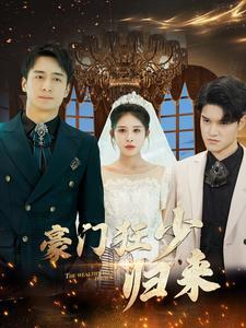 豪门狂少归来（100集）好看的短剧