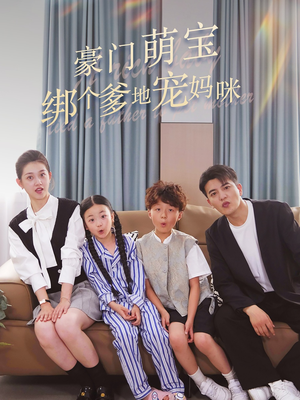 豪门萌宝绑个爹地宠妈咪（63集）甜宠短剧推荐