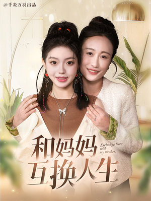 和妈妈呼唤人生(60集) 和妈妈呼唤人生(60集)剧情简介