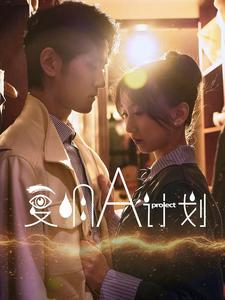 复明A计划（70集）夸克网盘在线看