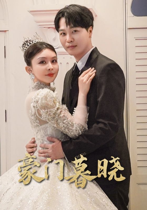 豪门暮晓（59集）精彩短剧上线