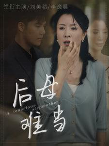 后母难当（72集）好看到停不下来