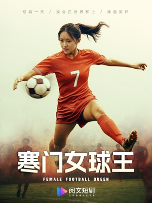 寒门女球王（70集）在哪看免费