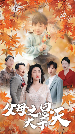 父母之恩大于天（38集）最新热播短剧
