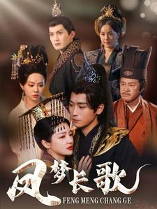 凤梦长歌（53集）简直不要太好看