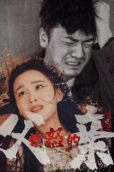 愤怒的父亲(59集) 愤怒的父亲(59集)短剧推荐来了