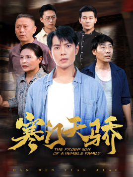 寒门天骄（66集）全集一网打尽