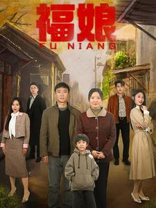 福娘（61集）短剧热播中