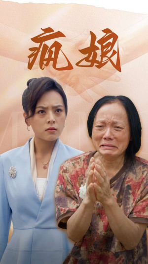 疯娘（97集）短剧上热门