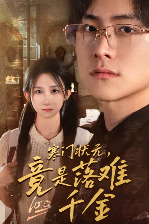 寒门状元，竟是落难千金（58集）热门短剧排行榜