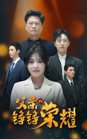 父亲的铮铮荣耀（41集）热播短剧分享