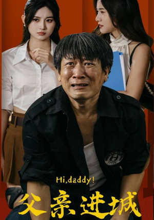 父亲进城（66集）短视频追剧推荐